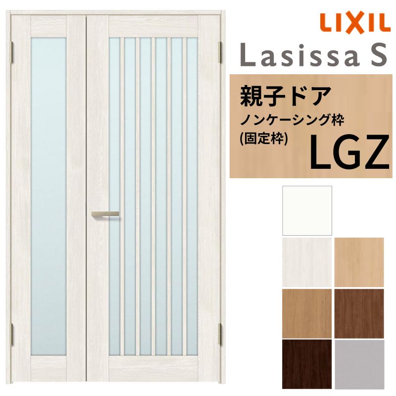 LIXIL 室内ドア 親子ドア ラシッサS ノンケーシング枠 LGZ 錠付き/錠なし 1220 W1188×H2023mm ガラス入り リクシル 建具 リビングドア 交換 リフォーム DIY 建材屋|リフォーム建材屋