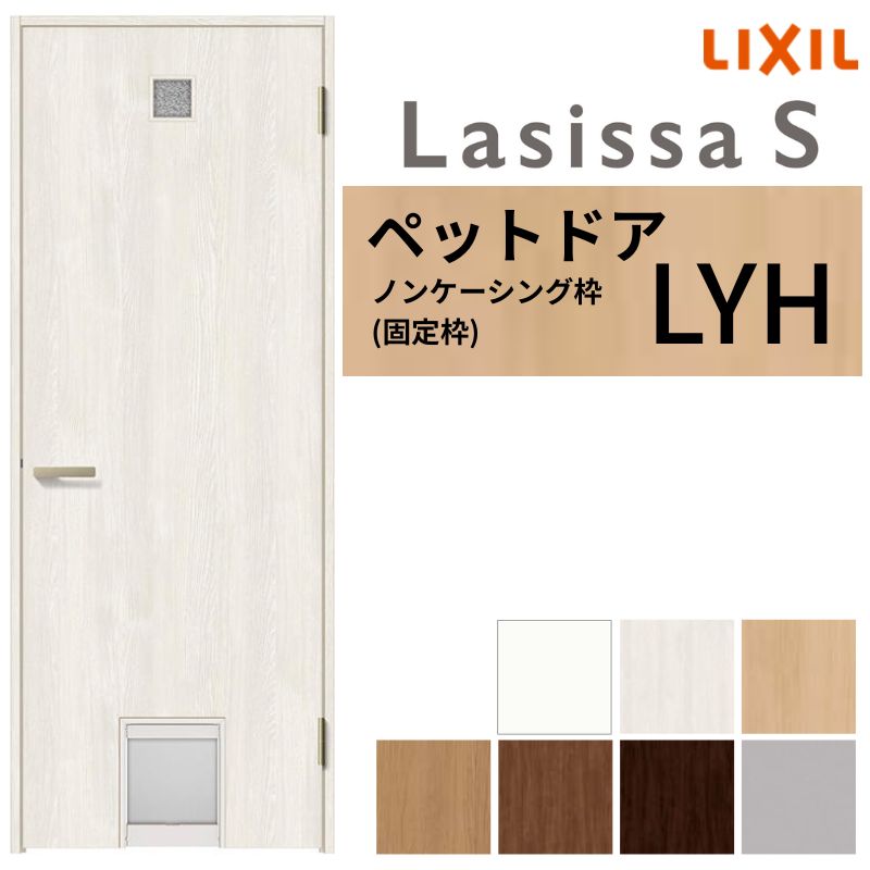 LIXIL 愛玩動物部屋の入り口 ラシッサS ノンケーシング枠 LYH 片食い違い 旗丁番操作手順 猫 小型犬 中型犬用 くぐり戸付 07720(W778×2023粍) 建具 取り替えっこ リフォーム DIY 建材屋