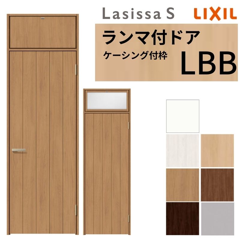 LIXIL ランマ付 室内部屋の入り口 ラシッサS ケーシング付枠 LBB 片食い違い 錠付き添い人/錠なし 07724 W778×H2400粍 リクシル 建具 リビング部屋の入り口 取り替えっこ リフォーム DIY 建材屋