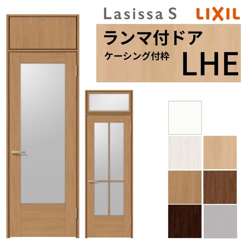 LIXIL ランマ付 室内ドア ラシッサS ケーシング付枠 LHE 片開き 錠付き/錠なし 07724 W778&times;H2400mm ガラス入り リクシル 建具 リビングドア リフォーム DIY 建材屋｜リフォーム建材屋