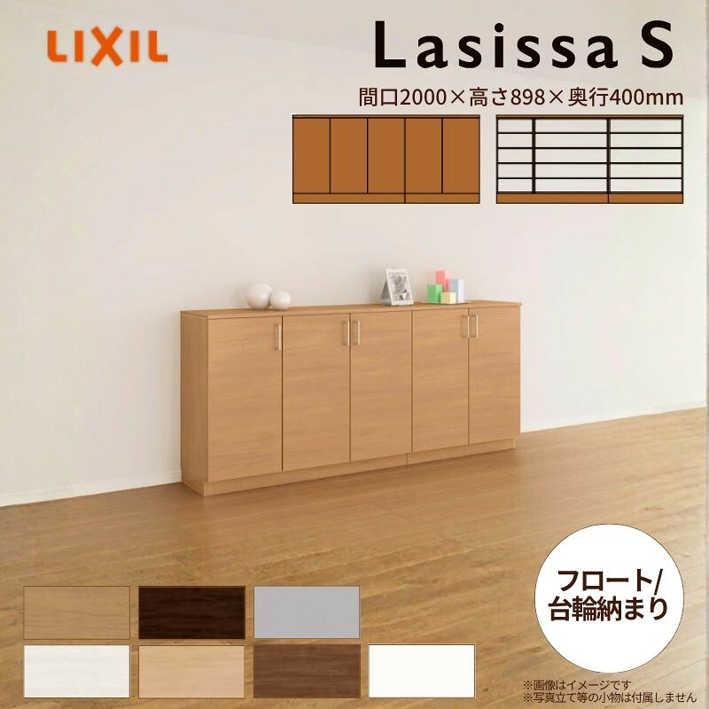 部屋の入り口納める ラシッサS 置き目カウンタ型(A) H08 間口2000×高さ898×奥ぶかさ400粍 アイスクリームソーダ/台輪納まり LIXIL リクシル サボ箱 精神的な統合式 リフォーム 後後ばらい 建材屋