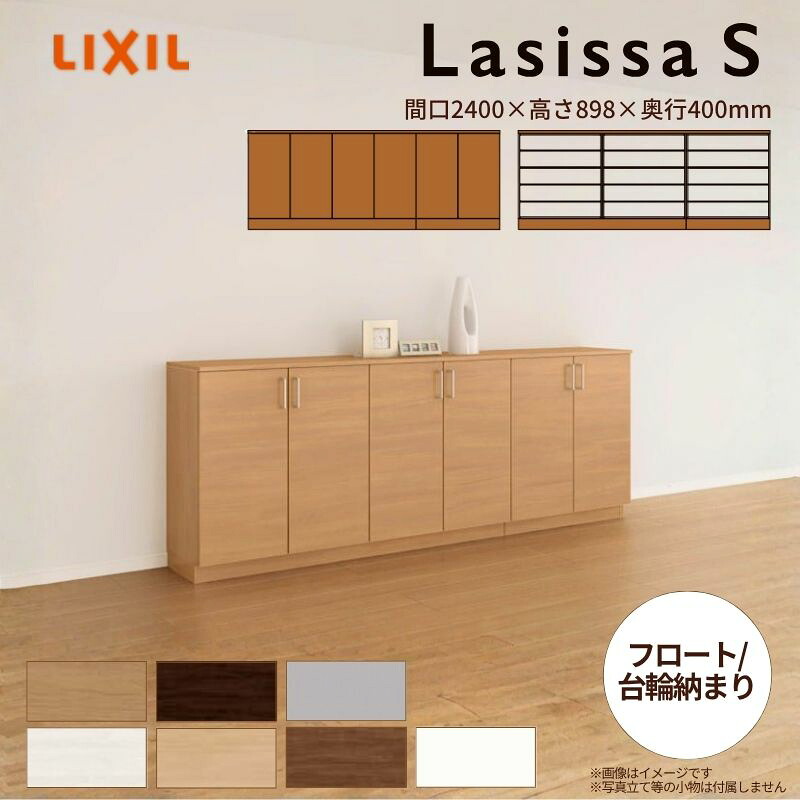 玄関収納 ラシッサS ローカウンター型(A) H08 間口2400×高さ898×奥行400mm フロート/台輪納まり LIXIL リクシル 下駄箱 組立式 リフォーム 後付け 建材屋