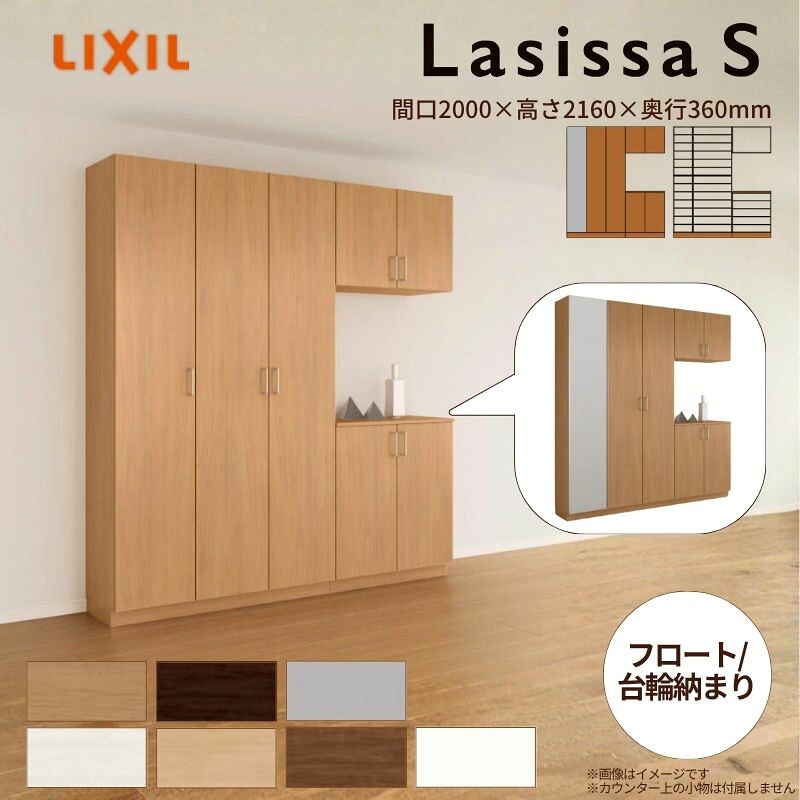 玄関収納 ラシッサS コの字3型(K3) H21 間口2000×高さ2160×奥行360mm フロート/台輪納まり LIXIL リクシル 下駄箱 組立式 リフォーム 後付け 建材屋