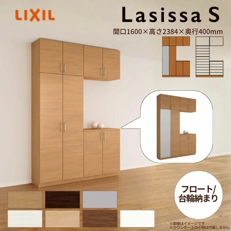 玄関収納 ラシッサS コの字2型(K2) H23 間口1600×高さ2384×奥行400mm フロート/台輪納まり LIXIL リクシル 下駄箱 組立式 リフォーム 後付け 建材屋