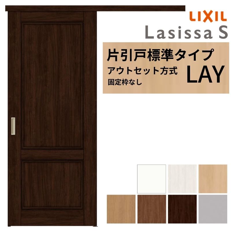 LIXIL 室内引戸 片引戸 アウトセット方式 固定枠なし ラシッサS 標準タイプ LAY 1320/1520/1620/1820 リクシル 建具 交換 リフォーム DIY 建材屋