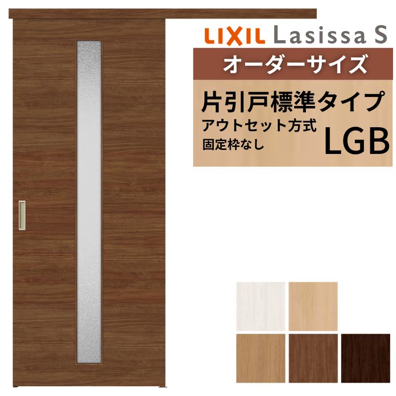 お取引中 楽天市場】オーダーサイズLIXIL 室内引戸 片引戸 アウトセット 固定枠