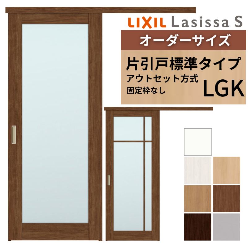 楽天市場】オーダーサイズLIXIL 室内引戸 片引戸 アウトセット 固定枠