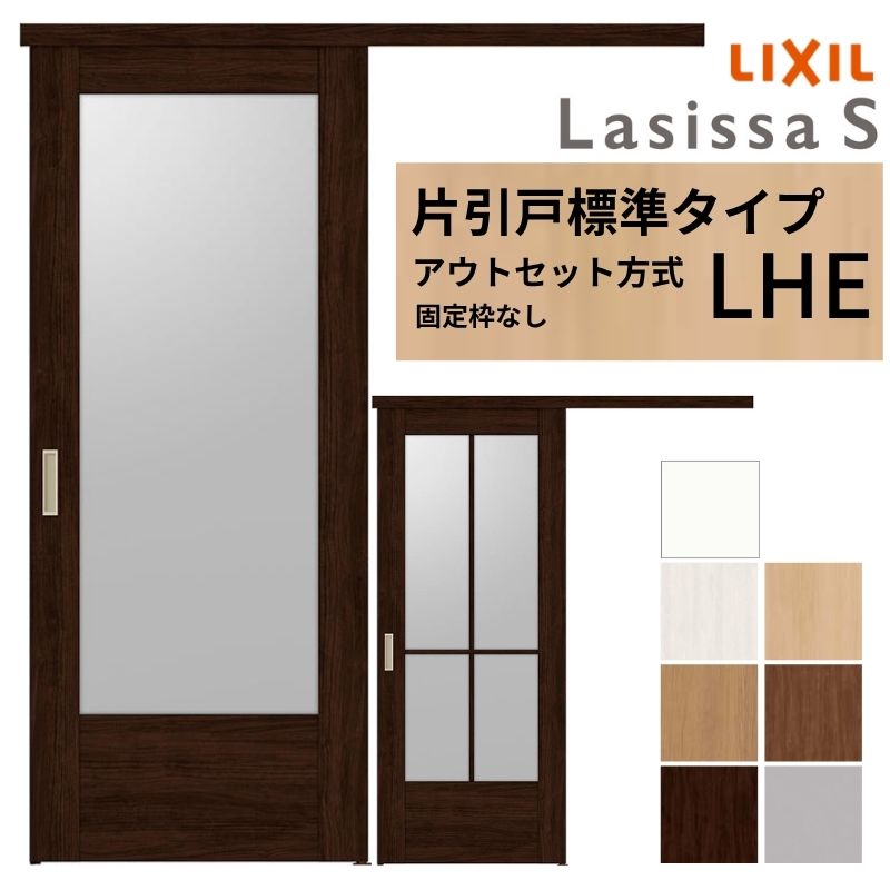 LIXIL 室内引戸 片引戸 アウトセット方式 固定枠なし ラシッサS ガラス入り LHE 1320/1520/1620/1820 リクシル 建具 交換 リフォーム DIY 建材屋｜リフォーム建材屋