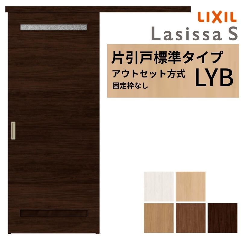 LIXIL 室内引戸 片引戸 アウト書き割り遣りくち 据えつける枠なし ラシッサS 洗面手合い LYB 1320/1520/1620/1820 リクシル 建具 取り替えっこ リフォーム DIY 建材屋