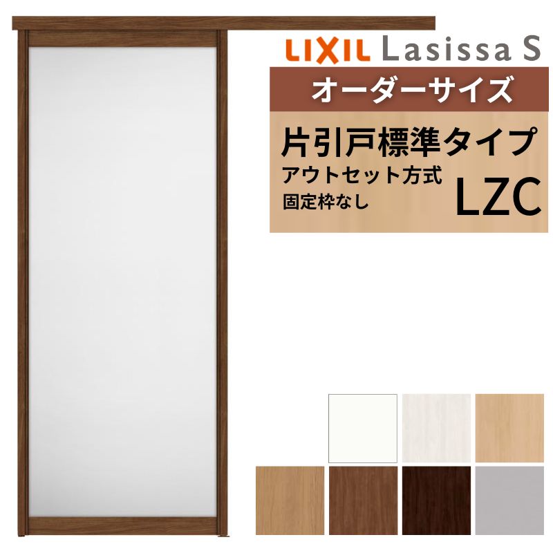 オーダーサイズLIXIL 室内引戸 片引戸 アウトセット 固定枠なし ラシッサS アルミ LZC DW540～990×DH1700～2380mm リクシル 建具 交換 リフォーム DIY 建材屋 57,480円