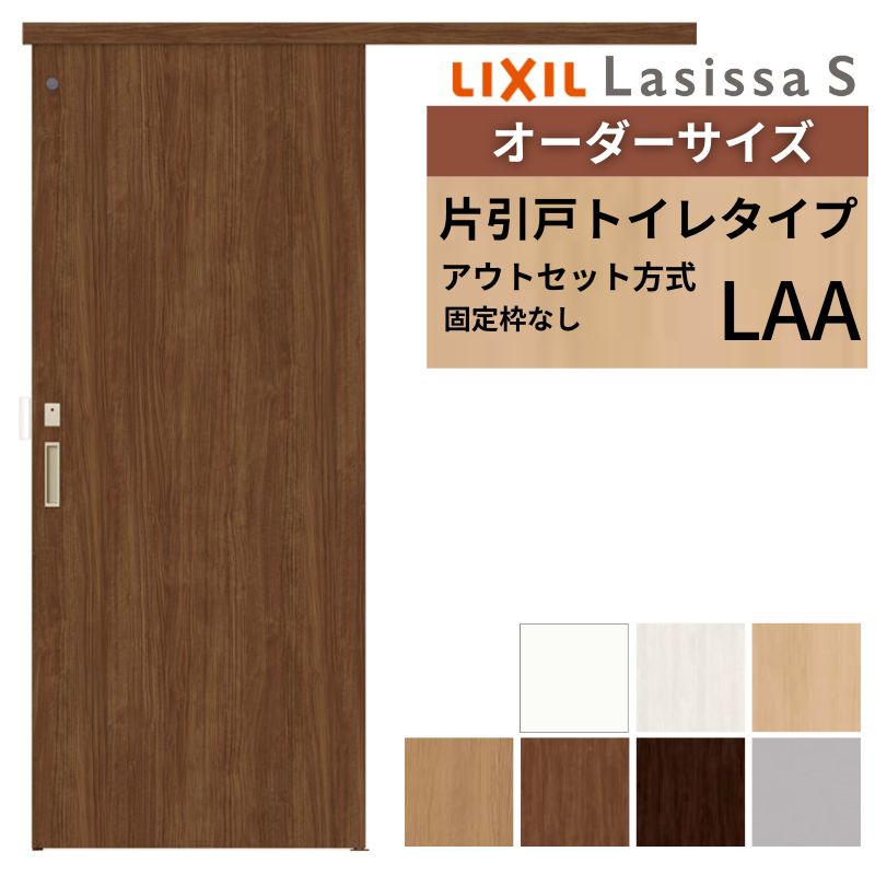 オーダーサイズLIXIL 室内引戸 片引戸 アウトセット 固定枠なし ラシッサS トイレタイプ LAA DW540~990×DH1700~2380mm リクシル 建具 交換 DIY|リフォーム建材屋