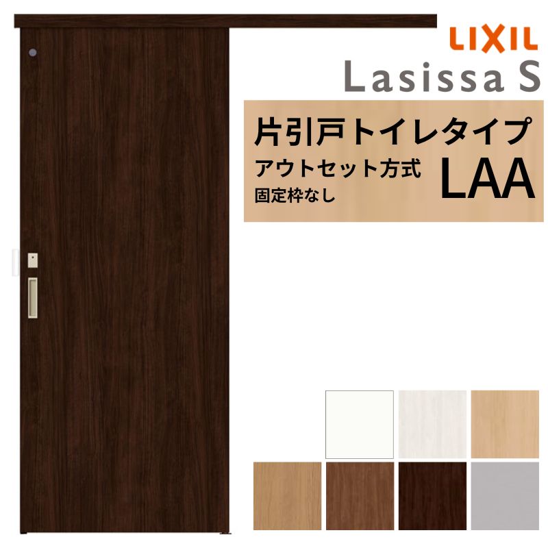 LIXIL 室内引戸 片引戸 アウト書き割り操作手順 固着させる枠なし ラシッサS 幼児用便器印字機 LAA 1320/1520/1620/1820 リクシル 建具 取り替えっこ リフォーム DIY 建材屋