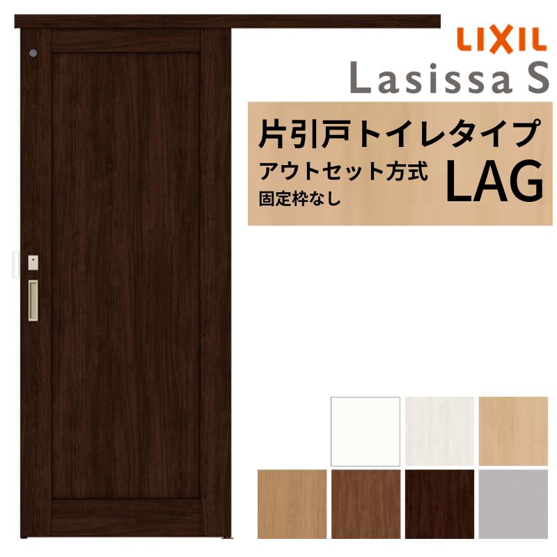 LIXIL 室内引戸 片引戸 アウトセット方式 固定枠なし ラシッサS トイレタイプ LAG 1320/1520/1620/1820 リクシル 建具 交換 リフォーム DIY 建材屋|リフォーム建材屋