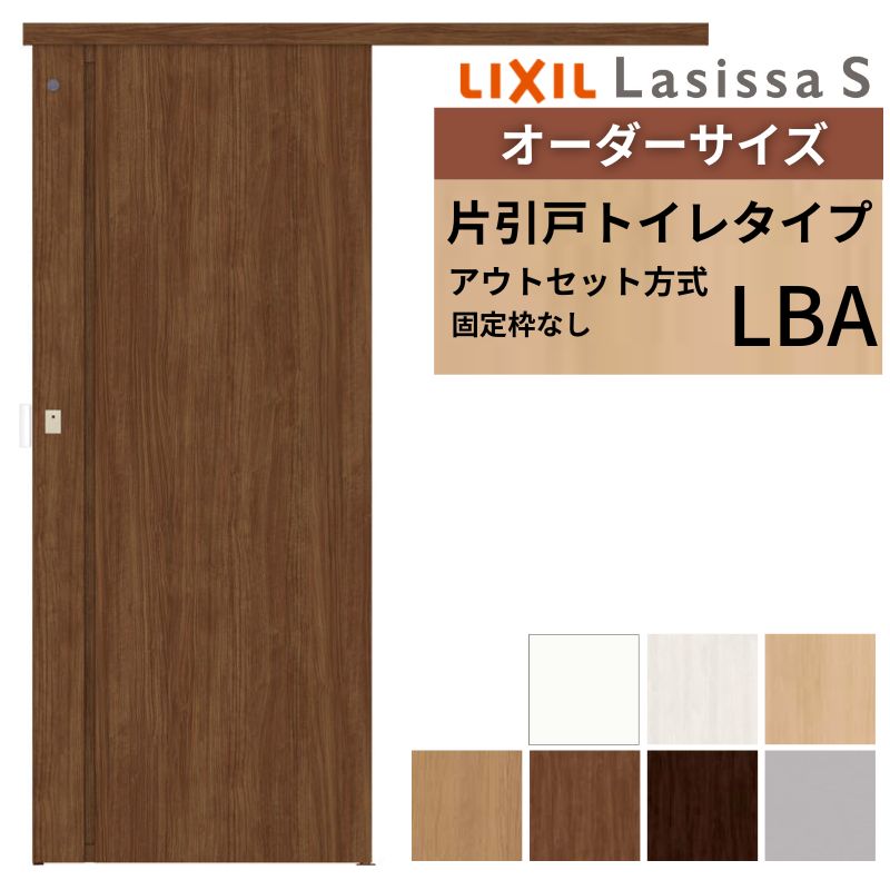 オーダーサイズLIXIL 室内引戸 片引戸 アウトセット 固定枠なし ラシッサS トイレタイプ LBA DW540～990×DH1700～2380mm リクシル 建具 交換 DIY 建材屋