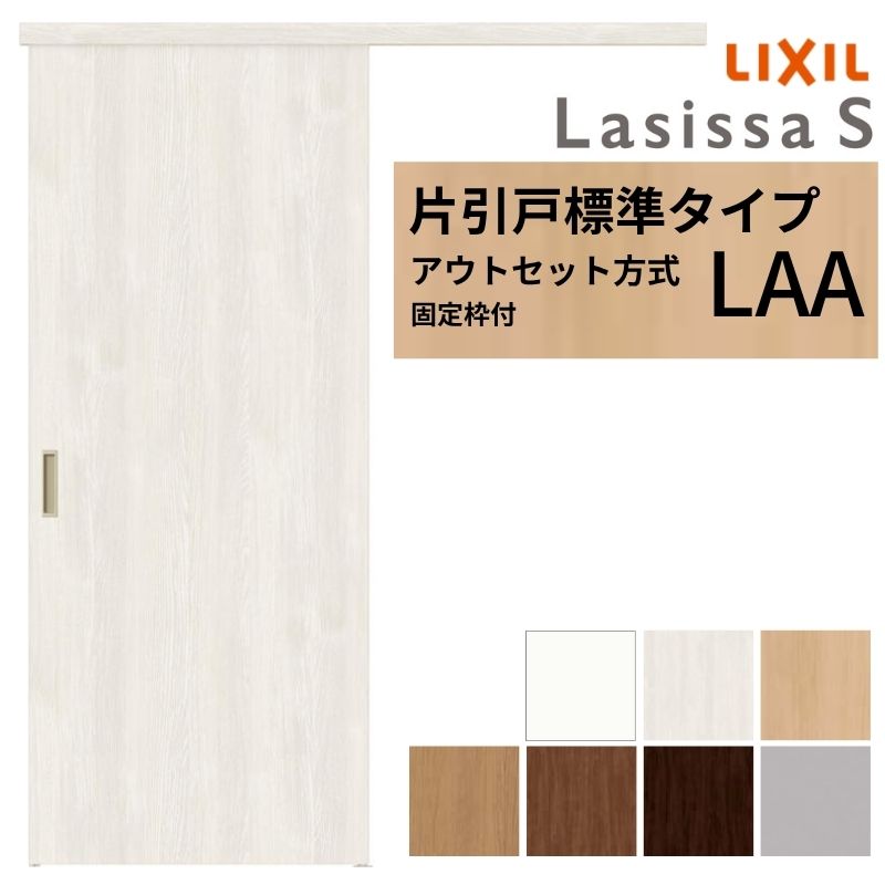 【固定枠付】 LIXIL 室内引戸 片引戸 アウトセット方式 ノンケーシング枠 ラシッサS 標準タイプ LAA 1320/1520/1620/1820 リクシル 建具 交換 リフォーム DIY 建材屋