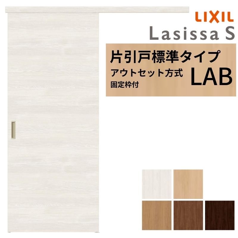 【固定枠付】 LIXIL 室内引戸 片引戸 アウトセット方式 ノンケーシング枠 ラシッサS 標準タイプ LAB 1320/1520/1620/1820 リクシル 建具 交換 リフォーム DIY 建材屋