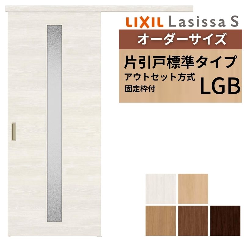 【固定枠付】 オーダーサイズ LIXIL 室内引戸 片引戸 アウトセット ノンケーシング枠 ラシッサS ガラス入り LGB W1(556～986)&times;H1(1705～2385)mm 建具 DIY 建材屋｜リフォーム建材屋