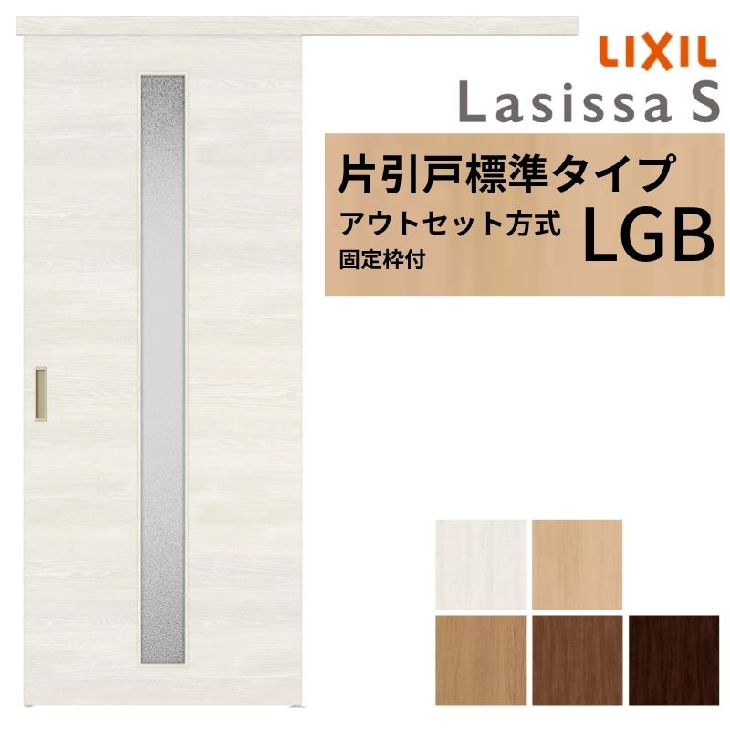 【固定枠付】 LIXIL 室内引戸 片引戸 アウトセット方式 ノンケーシング枠 ラシッサS ガラス入り LGB 1320/1520/1620/1820 リクシル 建具 交換 リフォーム DIY 建材屋