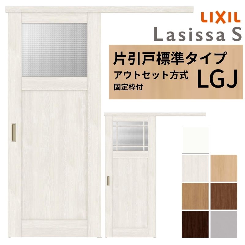 【固定枠付】 LIXIL 室内引戸 片引戸 アウトセット方式 ノンケーシング枠 ラシッサS ガラス入り LGJ 1320/1520/1620/1820 リクシル 建具 交換 リフォーム DIY 建材屋