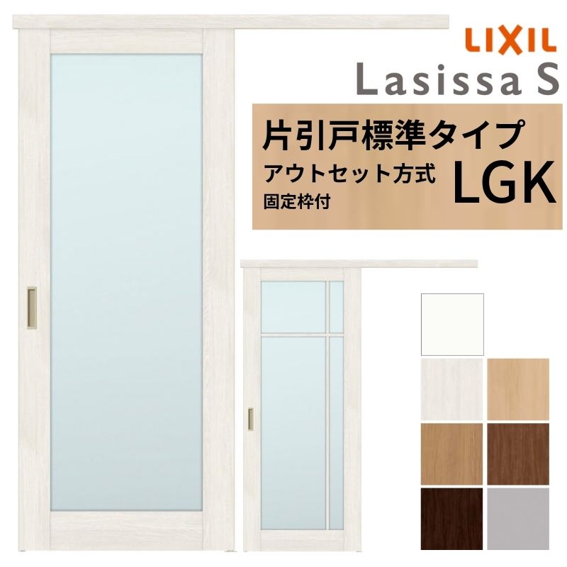 【固定枠付】 LIXIL 室内引戸 片引戸 アウトセット方式 ノンケーシング枠 ラシッサS ガラス入り LGK 1320/1520/1620/1820 リクシル 建具 交換 リフォーム DIY 建材屋