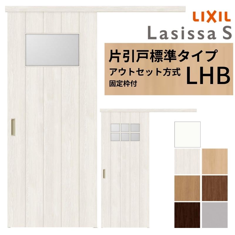 【固定枠付】 LIXIL 室内引戸 片引戸 アウトセット方式 ノンケーシング枠 ラシッサS ガラス入り LHB 1320/1520/1620/1820 リクシル 建具 交換 リフォーム DIY 建材屋