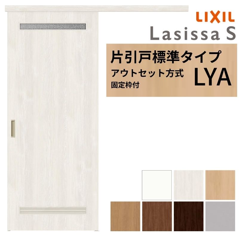 【固定枠付】 LIXIL 室内引戸 片引戸 アウトセット方式 ノンケーシング枠 ラシッサS 洗面タイプ LYA 1320/1520/1620/1820 リクシル 建具 交換 リフォーム DIY 建材屋｜リフォーム建材屋
