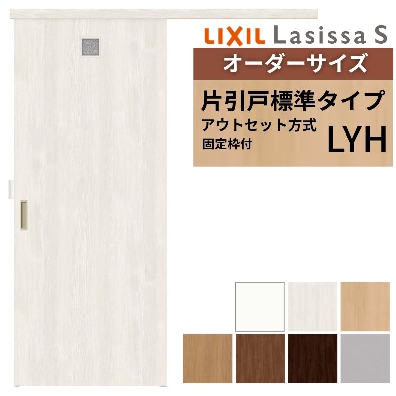 【固定枠付】 オーダーサイズ LIXIL 室内引戸 片引戸 アウトセット ノンケーシング枠 ラシッサS 洗面タイプ LYH W1(556～986)&times;H1(1705～2385)mm リクシル 建具 建材屋｜リフォーム建材屋