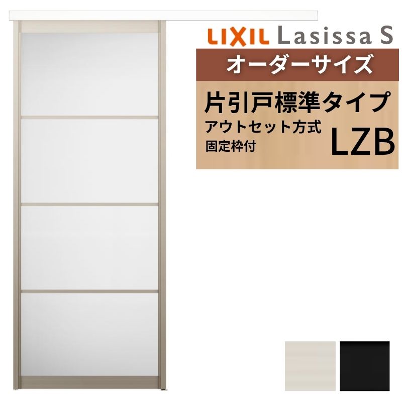 【固定枠付】 オーダーサイズ LIXIL 室内引戸 片引戸 アウトセット ノンケーシング枠 ラシッサS アルミ LZB W1(556～986)×H1(1705～2385)mm リクシル 建具 DIY