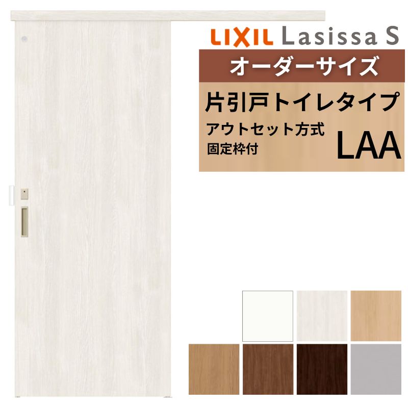 【固定枠付】 オーダーサイズ LIXIL 室内引戸 アウトセット ノンケーシング枠 ラシッサS トイレタイプ LAA W1(556~986)×H1(1705~2385)mm リクシル 建具 DIY 建材屋|リフォーム建材屋
