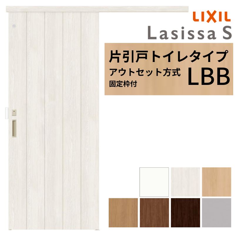 【固定枠付】 LIXIL 室内引戸 片引戸 アウトセット方式 ノンケーシング枠 ラシッサS トイレタイプ LBB 1320/1520/1620/1820 リクシル 建具 交換 リフォーム DIY 建材屋