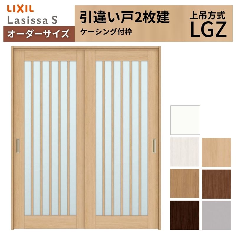 オーダーサイズ LIXIL 室内引戸 上吊方式 引違い戸 2枚建 ラシッサS LGZ ケーシング付枠 W1092～1992mm×Ｈ1750～2430mm リクシル 建具 リフォーム DIY 建材屋