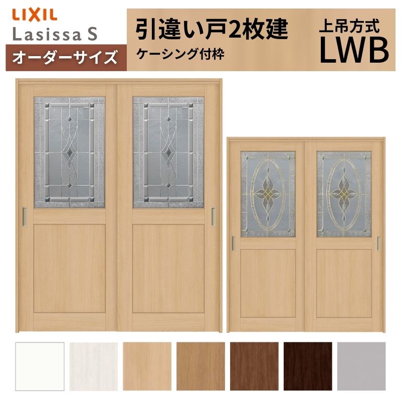 オーダーサイズ LIXIL 室内引戸 上吊方式 引違い戸 2枚建 ラシッサS LWB ケーシング付枠 W1188~1992mm×H2003~2163mm リクシル 建具 リフォーム DIY 建材屋|リフォーム建材屋