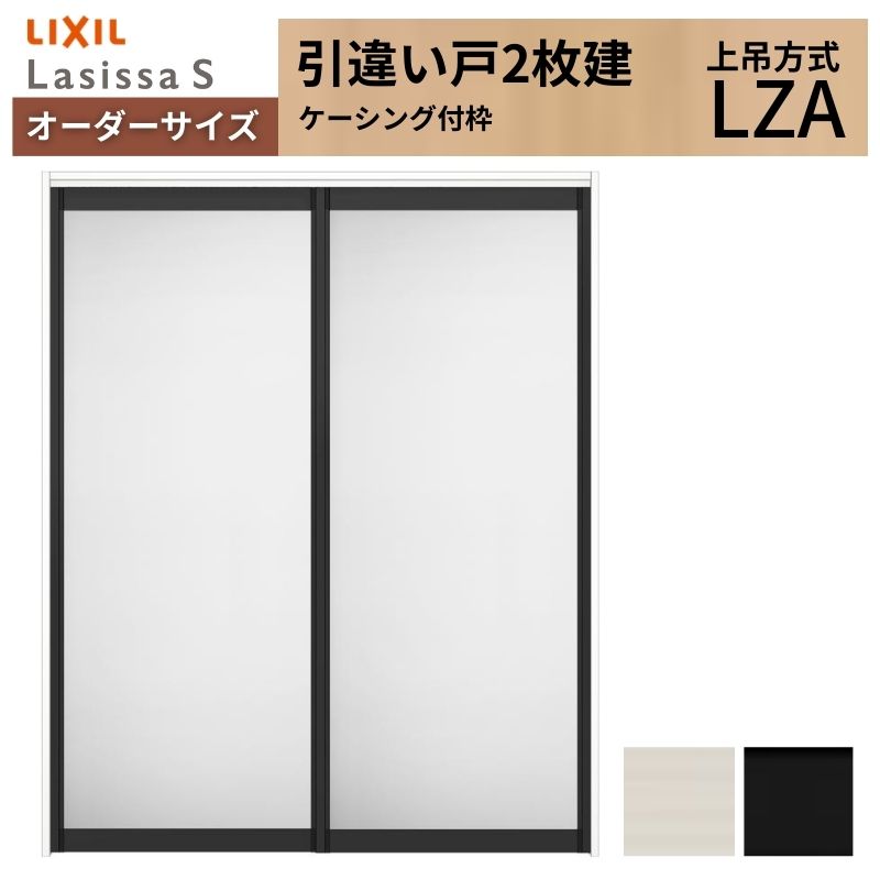 オーダーサイズ LIXIL アルミタイプ 室内引戸 上吊方式 引違い戸 2枚建 ラシッサS LZA ケーシング付枠 W1092～1992mm&times;Ｈ1750～2430mm リクシル 建具 DIY 建材屋｜リフォーム建材屋