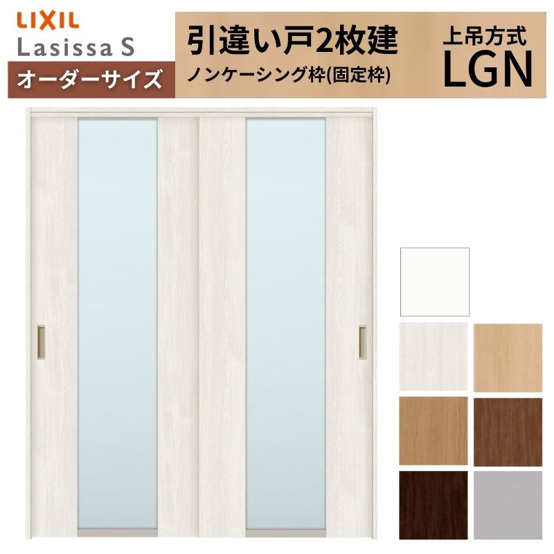 オーダーサイズ LIXIL 室内引戸 上吊方式 引違い戸 2枚建 ラシッサS LGN ノンケーシング枠 W1092～1992mm&times;Ｈ1750～2430mm リクシル 建具 リフォーム DIY 建材屋｜リフォーム建材屋