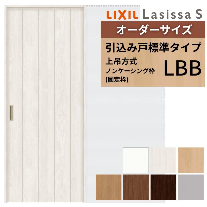 オーダーサイズ LIXIL 室内引戸 上吊方式 引込み戸 標準タイプ ラシッサＳ LBB ノンケーシング枠 W1188～1992mm×Ｈ1750～2430mm リクシル 建具 リフォーム DIY 建材屋