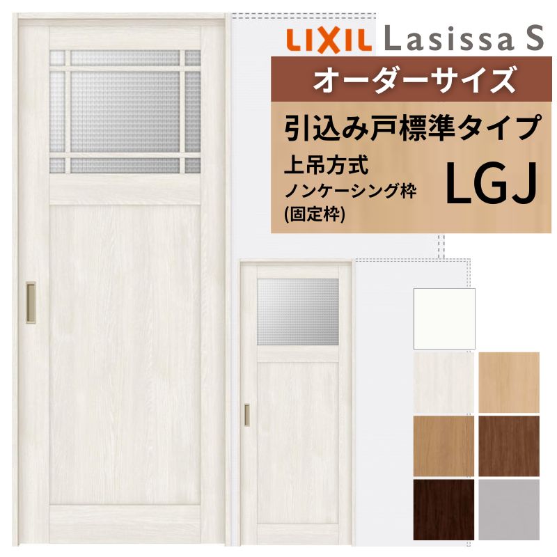 オーダーサイズ LIXIL 室内引戸 上吊方式 引込み戸 標準タイプ ラシッサＳ LGJ ノンケーシング枠 W1188～1992mm×Ｈ1750～2430mm リクシル 建具 リフォーム DIY 建材屋