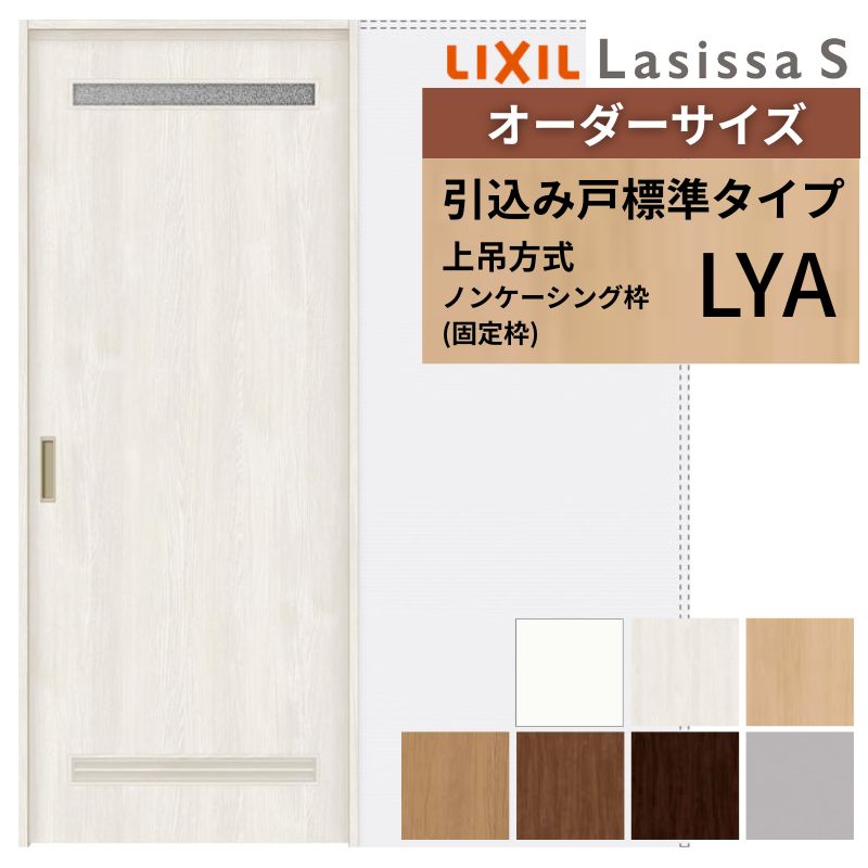 オーダーサイズ LIXIL 洗面タイプ 室内引戸 上吊方式 引込み戸 標準タイプ ラシッサＳ LYA ノンケーシング枠 W1188～1992mm×Ｈ1750～2430mm リクシル 建具 DIY 建材屋