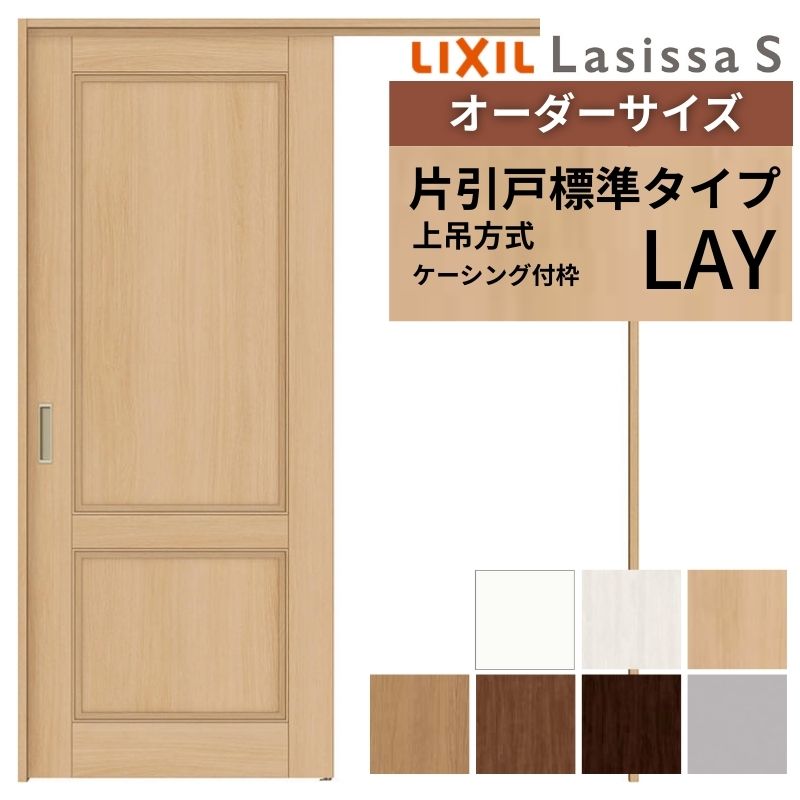 オーダーサイズ LIXIL 室内引戸 上吊方式 片引戸 標準タイプ ラシッサＳ LAY ケーシング付枠 W1092～1992mm×Ｈ1750～2430mm リクシル 建具 リフォーム DIY 建材屋