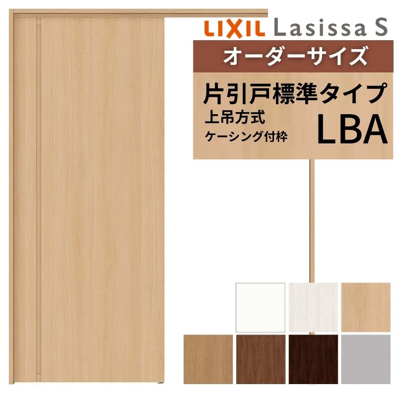 オーダーサイズ LIXIL 室内引戸 上吊方式 片引戸 標準タイプ ラシッサＳ LBA ケーシング付枠 W1092～1992mm&times;Ｈ1750～2430mm リクシル 建具 リフォーム DIY 建材屋｜リフォーム建材屋