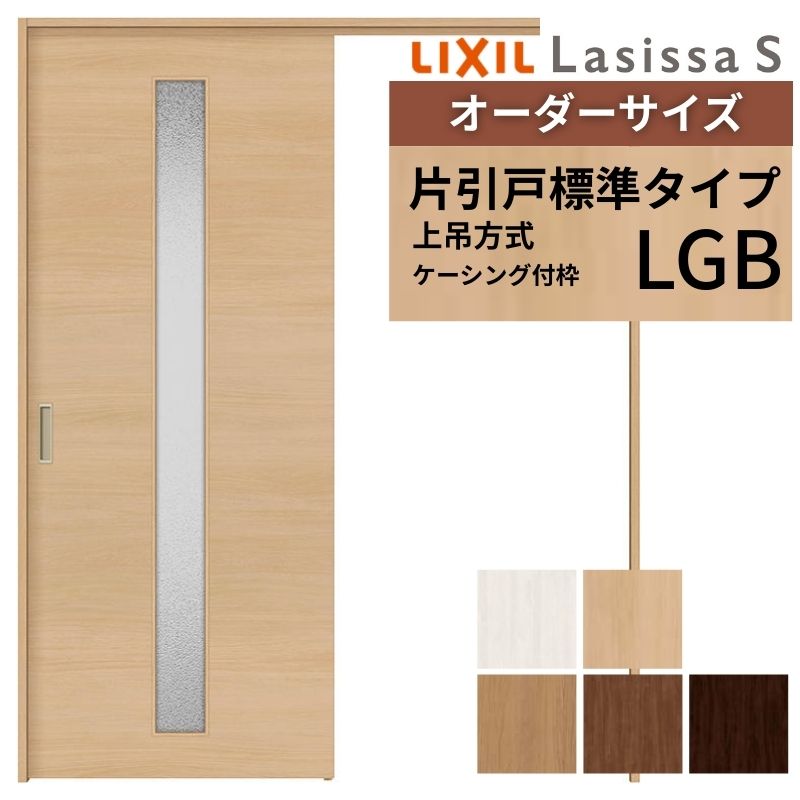 オーダーサイズ LIXIL 室内引戸 上吊方式 片引戸 標準タイプ ラシッサＳ LGB ケーシング付枠 W1092～1992mm×Ｈ1750～2430mm リクシル 建具 リフォーム DIY 建材屋