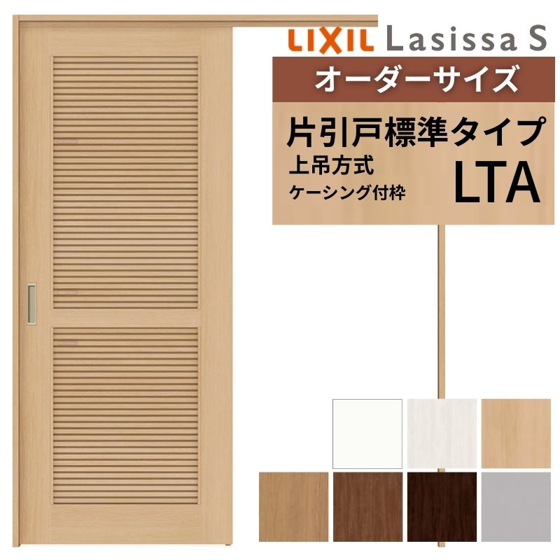 オーダーサイズ LIXIL 通風タイプ 室内引戸 上吊方式 片引戸 標準タイプ ラシッサS LTA ケーシング付枠 W1092~1992mm×H1750~2430mm リクシル 建具 DIY 建材屋|リフォーム建材屋