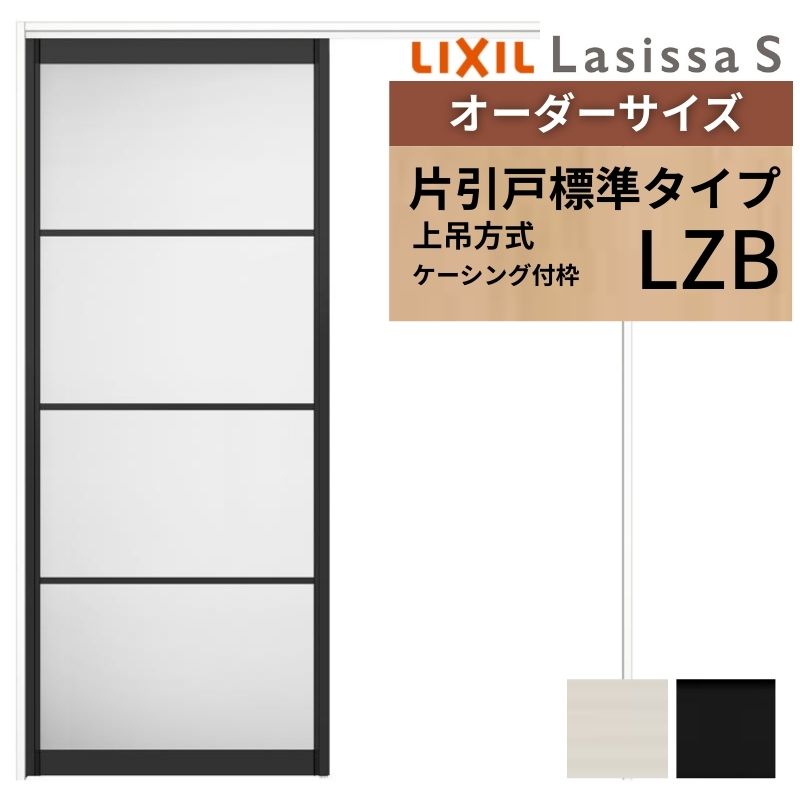 オーダーサイズ LIXIL アルミタイプ 室内引戸 上吊方式 片引戸 標準タイプ ラシッサＳ LZB ケーシング付枠 W1092～1992mm×Ｈ1750～2430mm リクシル 建具 DIY 建材屋
