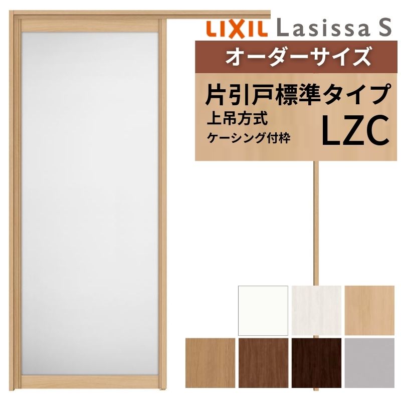 オーダーサイズ LIXIL アルミタイプ 室内引戸 上吊方式 片引戸 標準タイプ ラシッサＳ LZC ケーシング付枠 W1092～1992mm×Ｈ1750～2430mm リクシル 建具 DIY 建材屋