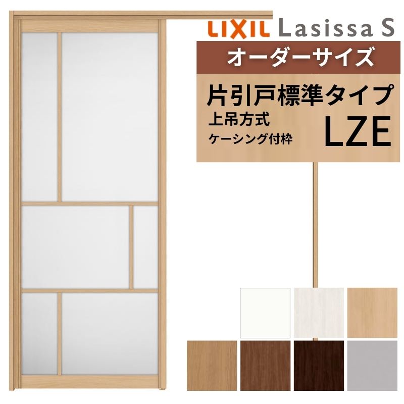 オーダーサイズ LIXIL アルミタイプ 室内引戸 上吊方式 片引戸 標準タイプ ラシッサＳ LZE ケーシング付枠 W1092～1992mm&times;Ｈ1750～2430mm リクシル 建具 DIY 建材屋｜リフォーム建材屋