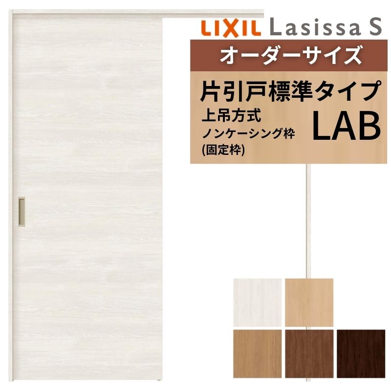 オーダーサイズ LIXIL 室内引戸 上吊方式 片引戸 標準タイプ ラシッサＳ LAB ノンケーシング枠 W912(Ｗ1092)～1992mm×Ｈ650(Ｈ1750)～2430mm リクシル 建具 DIY 建材屋