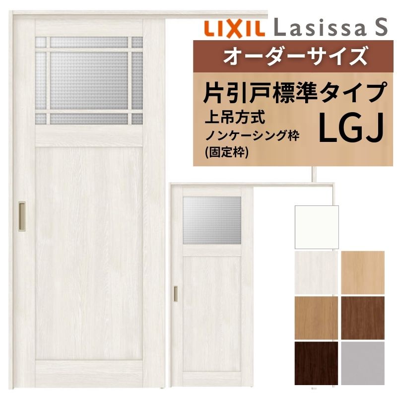 オーダーサイズ LIXIL 室内引戸 上吊方式 片引戸 標準タイプ ラシッサＳ LGJ ノンケーシング枠 W1092～1992mm×Ｈ1750～2430mm リクシル 建具 リフォーム DIY 建材屋