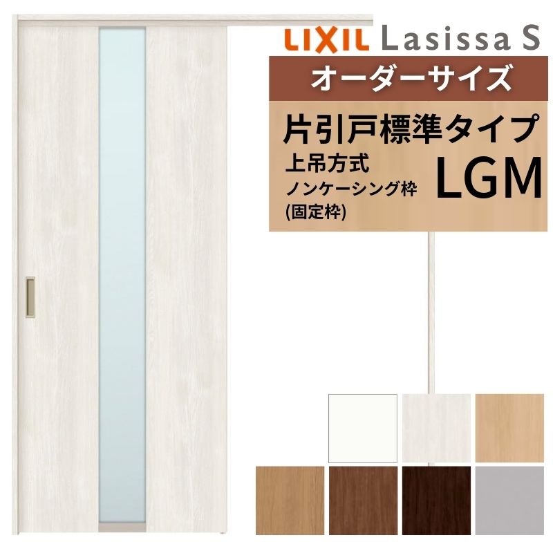 オーダーサイズ LIXIL 室内引戸 上吊方式 片引戸 標準タイプ ラシッサＳ LGM ノンケーシング枠 W1092～1992mm×Ｈ1750～2430mm リクシル 建具 リフォーム DIY 建材屋