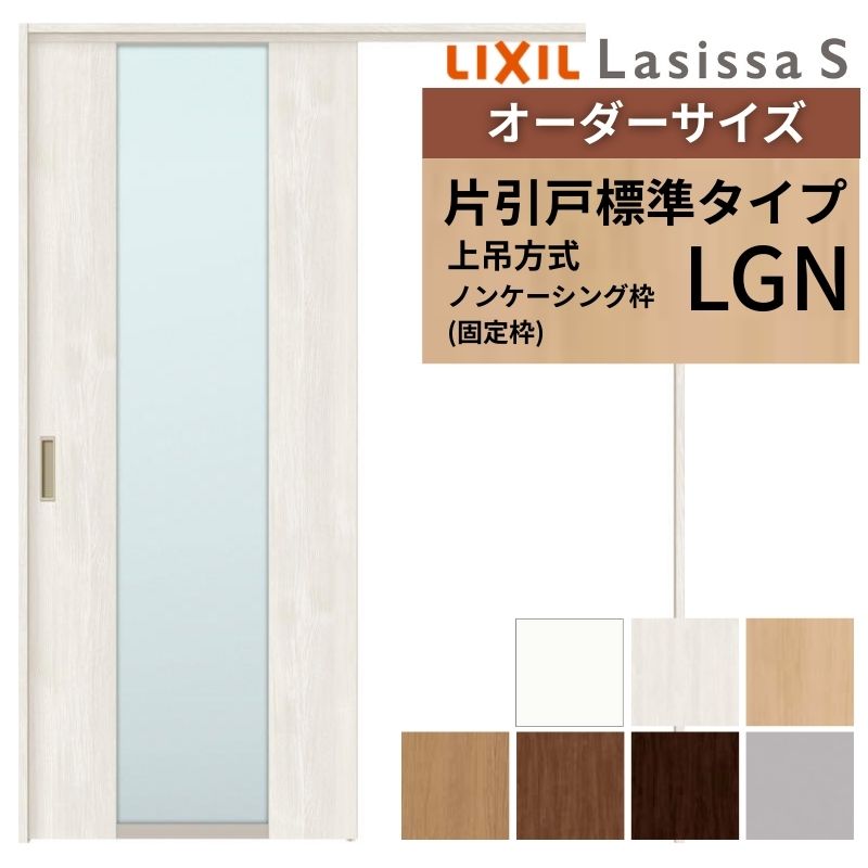 オーダーサイズ LIXIL 室内引戸 上吊方式 片引戸 標準タイプ ラシッサＳ LGN ノンケーシング枠 W1092～1992mm×Ｈ1750～2430mm リクシル 建具 リフォーム DIY 建材屋