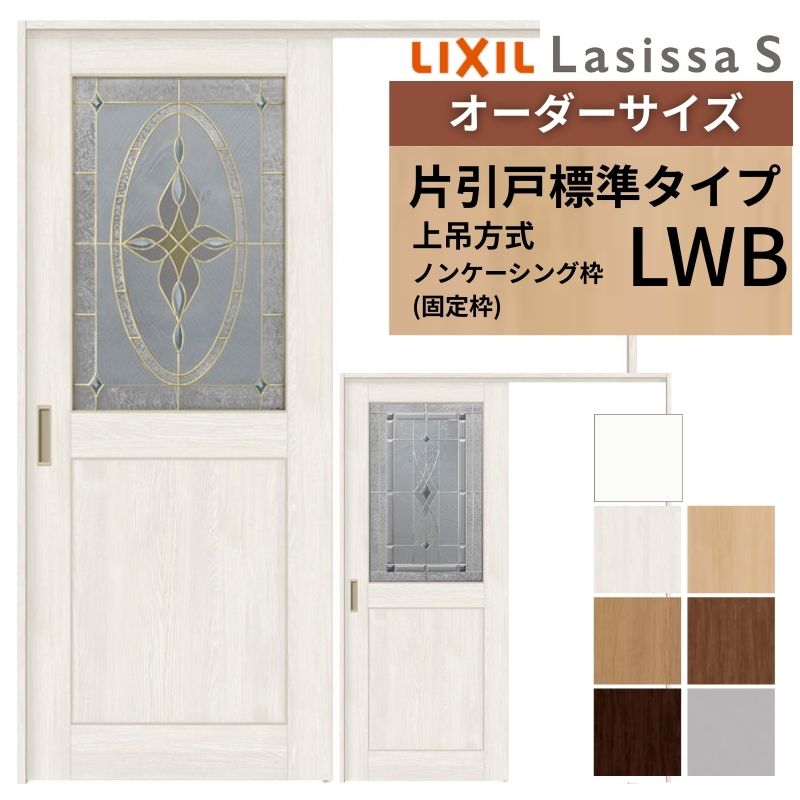 オーダーサイズ LIXIL 室内引戸 上吊方式 片引戸 標準タイプ ラシッサＳ LWB ノンケーシング枠 W1188～1992mm×Ｈ2003～2163mm リクシル 建具 リフォーム DIY 建材屋