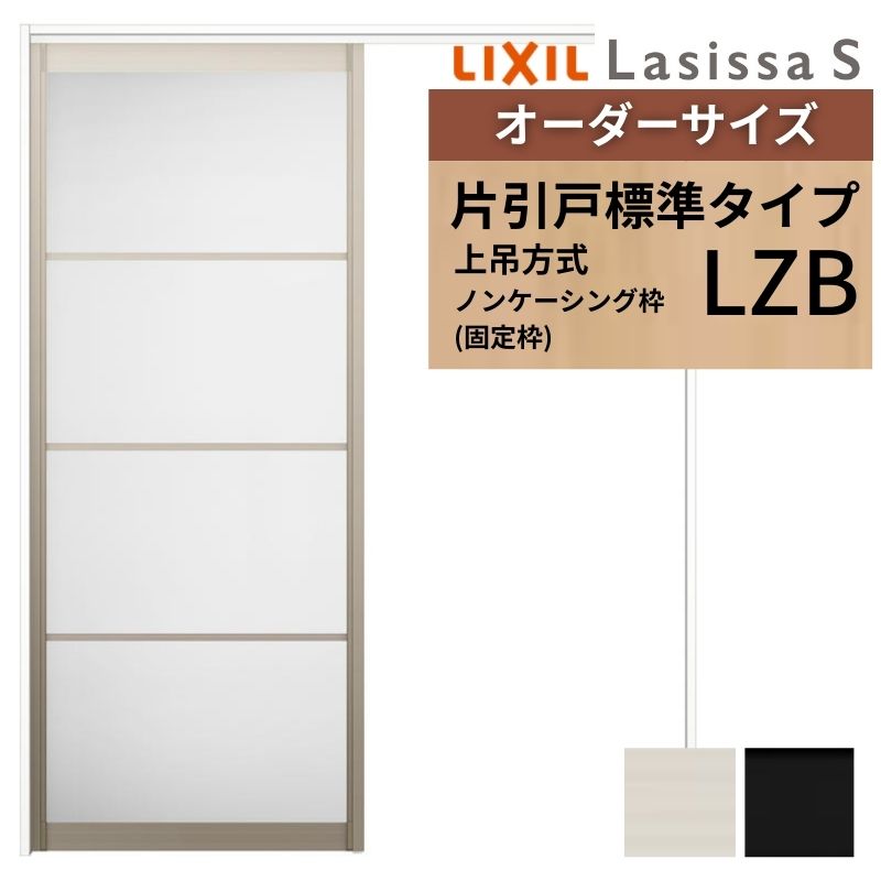 オーダーサイズ LIXIL アルミタイプ 室内引戸 上吊方式 片引戸 標準タイプ ラシッサＳ LZB ノンケーシング枠 W1092～1992mm×Ｈ1750～2430mm リクシル 建具 DIY 建材屋